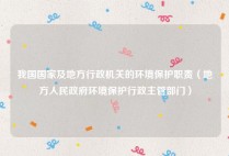 我国国家及地方行政机关的环境保护职责（地方人民政府环境保护行政主管部门）