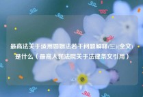 最高法关于适用婚姻法若干问题解释(三)(全文)是什么（最高人民法院关于法律条文引用）