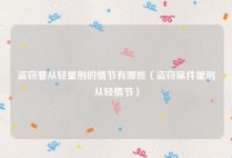 盗窃罪从轻量刑的情节有哪些（盗窃案件量刑从轻情节）
