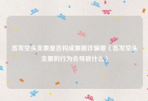 签发空头支票是否构成票据诈骗罪（签发空头支票的行为会导致什么）