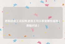 思聪送员工法拉利,老员工可以享受哪些福利（思聪对话）