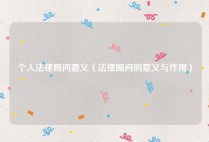 个人法律顾问意义（法律顾问的意义与作用）