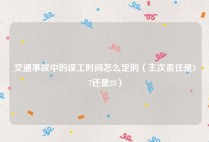 交通事故中的误工时间怎么定的（主次责任是37还是28）