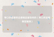 零口供定罪的法律规定是如何的（零口供定罪典型案例）