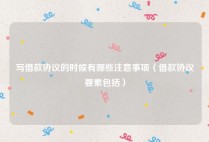 写借款协议的时候有哪些注意事项（借款协议要素包括）