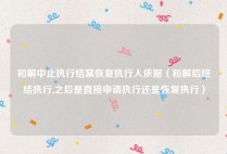 和解中止执行结案恢复执行人依据（和解后终结执行,之后是直接申请执行还是恢复执行）