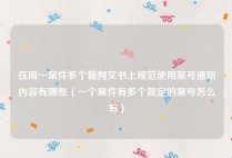 在同一案件多个裁判文书上规范使用案号通知内容有哪些（一个案件有多个裁定的案号怎么写）