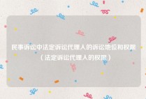 民事诉讼中法定诉讼代理人的诉讼地位和权限（法定诉讼代理人的权限）