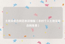 土地买卖合同范本详细版（农村个人土地买卖合同免费）