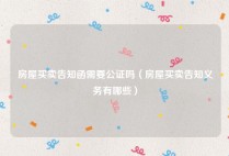 房屋买卖告知函需要公证吗（房屋买卖告知义务有哪些）