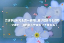 交通事故对方全责一般可以要求赔偿什么费用（全责方一直拖着不处理多少天能起诉）