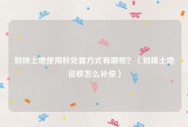 划拔土地使用权处置方式有哪些？（划拨土地征收怎么补偿）