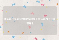 刑法第412条第2款商检失职罪（刑法第四十二条规定）