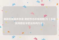 真假名医糊弄患者 侵犯姓名权医院赔2万（在医院用假名字犯法吗判几年）
