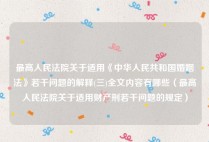 最高人民法院关于适用《中华人民共和国婚姻法》若干问题的解释(三)全文内容有哪些（最高人民法院关于适用财产刑若干问题的规定）