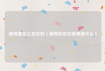 债券是怎么定价的（债券的定价原理是什么）