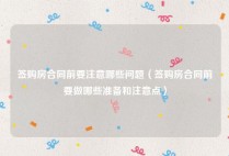 签购房合同前要注意哪些问题（签购房合同前要做哪些准备和注意点）