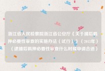 浙江省人民检察院浙江省公安厅《关于捕后羁押必要性审查的实施办法（试行）》（2013年）（逮捕后羁押必要性审查什么时候申请合适）