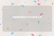 交通事故责任方不付钱怎么办