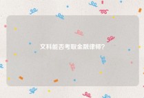 文科能否考取金融律师？