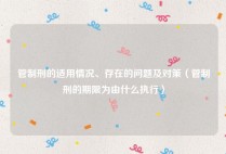 管制刑的适用情况、存在的问题及对策（管制刑的期限为由什么执行）