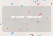 高邑交通律师代理费用相关事宜