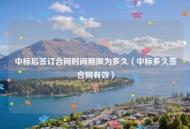 中标后签订合同时间期限为多久（中标多久签合同有效）