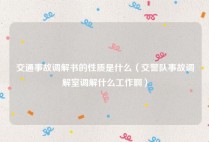 交通事故调解书的性质是什么（交警队事故调解室调解什么工作啊）
