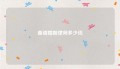 曲靖婚姻律师多少钱
