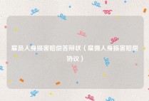 雇员人身损害赔偿答辩状（雇佣人身损害赔偿协议）