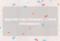 哪些材料属于申报工伤必须具备的（工伤申报材料必须是原件吗）
