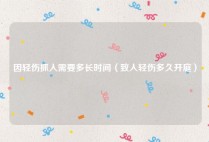 因轻伤抓人需要多长时间（致人轻伤多久开庭）
