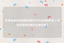 买卖合同中的陷阱及欺诈行为及风险防范（买卖合同存在欺诈法律后果）