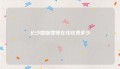 长沙婚姻律师在线收费多少