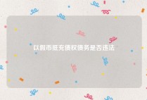以假币抵充债权债务是否违法