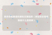 商务收账要谨防哪些支票陷阱（微信收款商务版是什么意思啊）