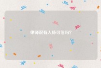 律师说有人脉可信吗？