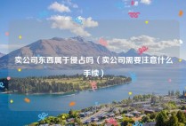 卖公司东西属于侵占吗（卖公司需要注意什么手续）