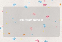 兼职律师会被取消吗