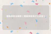 婚前体检全解析（婚前体检有什么内容）
