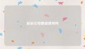 起诉父母要请律师吗