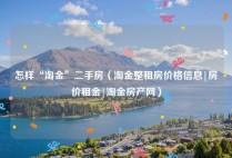 怎样“淘金”二手房（淘金整租房价格信息|房价租金|淘金房产网）