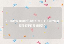 关于医疗损害赔偿的事件分析（关于医疗损害赔偿的事件分析报告）