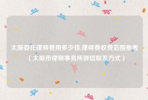 太原委托律师费用多少钱,律师费收费范围参考（太原市律师事务所微信联系方式）