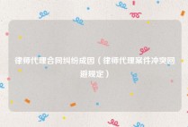 律师代理合同纠纷成因（律师代理案件冲突回避规定）
