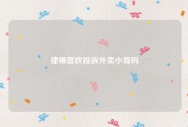 律师喜欢投诉外卖小哥吗