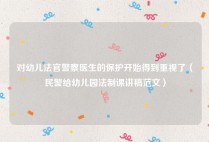对幼儿法官警察医生的保护开始得到重视了（民警给幼儿园法制课讲稿范文）