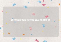 请律师吃饭是否要喝酒及费用考量