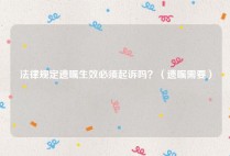 法律规定遗嘱生效必须起诉吗？（遗嘱需要）