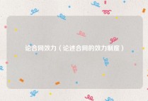 论合同效力（论述合同的效力制度）